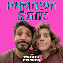 Podcast thumbnail for משחקים אותה