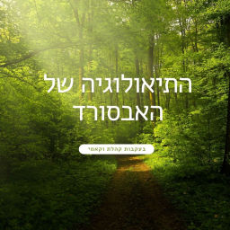 Podcast thumbnail for התיאולוגיה של האבסורד - משמעות החיים בעקבות קהלת וקאמי