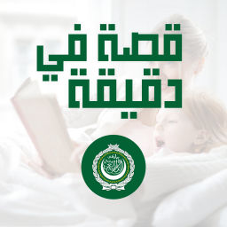 Podcast thumbnail for قصة في دقيقة