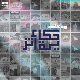 Podcast thumbnail for My Heritage | حكاية أثر