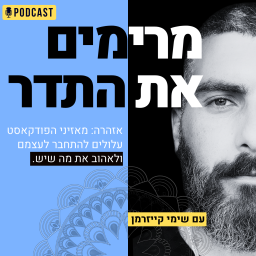 Podcast thumbnail for מרימים את התדר - עם שימי קייזרמן
