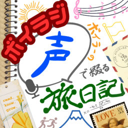 Podcast thumbnail for ボイラジ 〜ボイラーの声で綴る旅日記〜