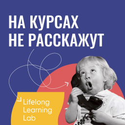 Podcast thumbnail for На курсах не расскажут