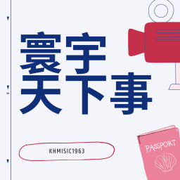 Podcast thumbnail for 寰宇天下事