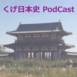 Podcast thumbnail for くげ日本史ブログ