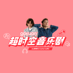 Podcast thumbnail for GOXUAN 超时空音乐剧 - Radio Station [CHI]