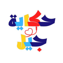 Podcast thumbnail for بودكاست حكاية جيل
