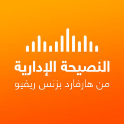 Podcast thumbnail for النصيحة الإدارية