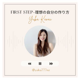 Podcast thumbnail for First Step~理想の自分の作り方