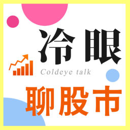 Podcast thumbnail for 冷眼聊股市