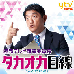 Podcast thumbnail for タカオカ目線  ー読売テレビ解説委員長が独自にニュース解説ー