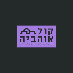 Podcast thumbnail for קול אוהביה - פודקאסט ירושלמי