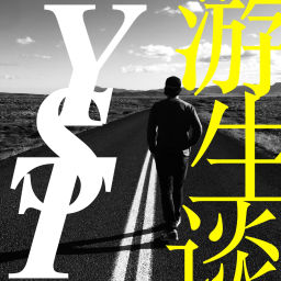 Podcast thumbnail for 游生谈YST