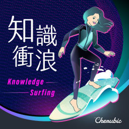 Podcast thumbnail for 知識衝浪 Knowledge Surfing