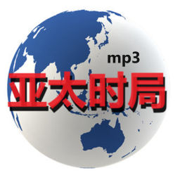 Podcast thumbnail for 亚太时局(音频)