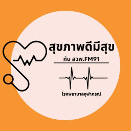 Podcast thumbnail for สุขภาพดีมีสุขกับ สวพ.FM91