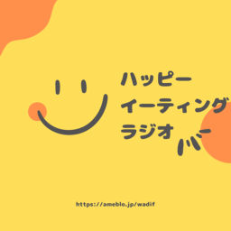 Podcast thumbnail for ハッピーイーティングラジオ