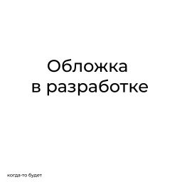 Podcast thumbnail for Душ(ев)ная вечеринка