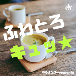 Podcast thumbnail for ふわとろキュッ★[毎週月曜更新]