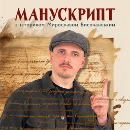 Podcast thumbnail for Манускрипт