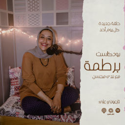 Podcast thumbnail for Mumbling - برطمة