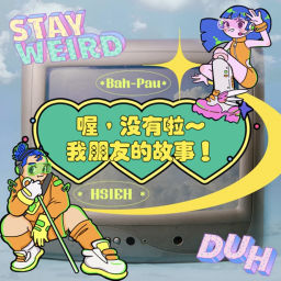 Podcast thumbnail for 喔,沒有啦~我朋友的故事!