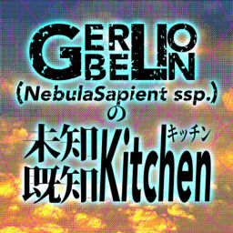 Podcast thumbnail for GERBELIONの未知既知キッチン🍽️