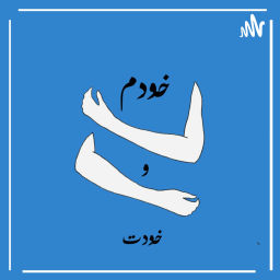 Podcast thumbnail for خودم و خودت